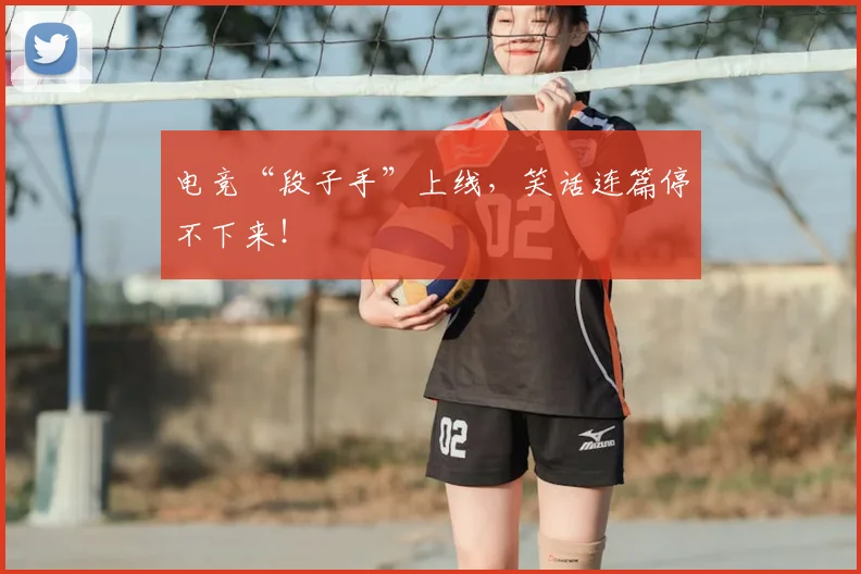 电竞“段子手”上线，笑话连篇停不下来！