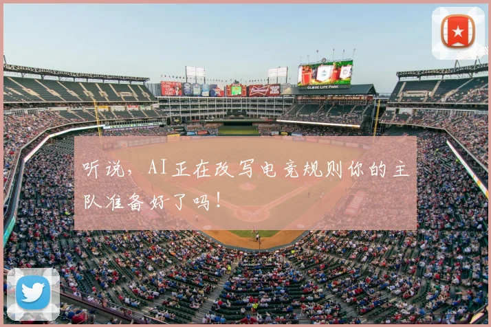听说，AI正在改写电竞规则你的主队准备好了吗！