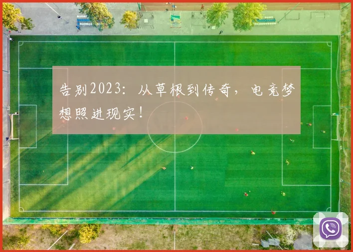 告别2023：从草根到传奇，电竞梦想照进现实！