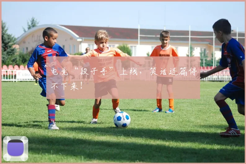 电竞“段子手”上线,笑话连篇停不下来!