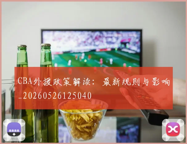 CBA外援政策解读:最新规则与影响_20260526125040