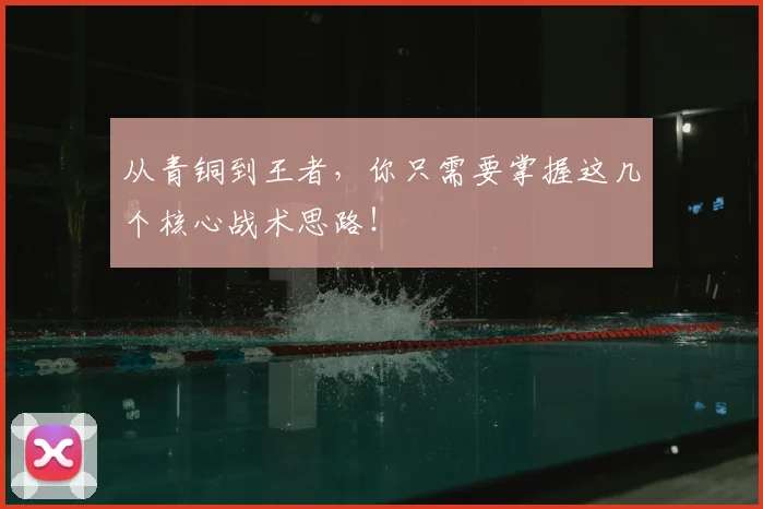 从青铜到王者,你只需要掌握这几个核心战术思路!