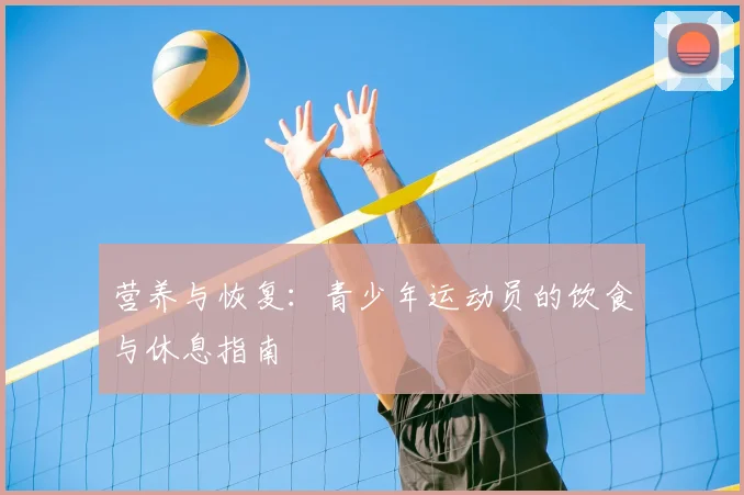 营养与恢复：青少年运动员的饮食与休息指南