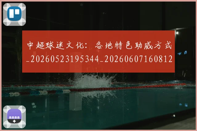 中超球迷文化：各地特色助威方式_20260523195344_20260607160812