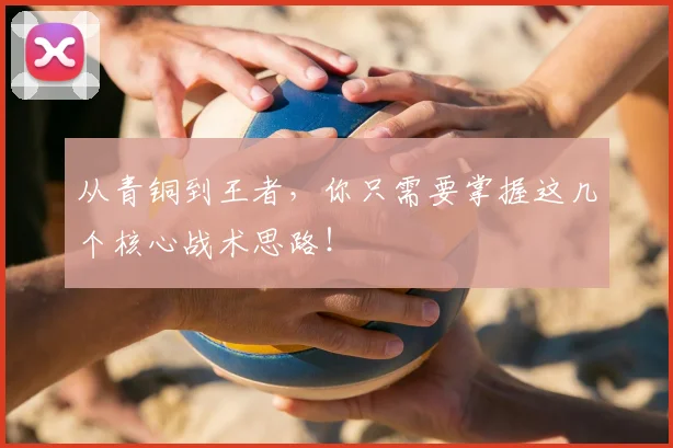从青铜到王者，你只需要掌握这几个核心战术思路！