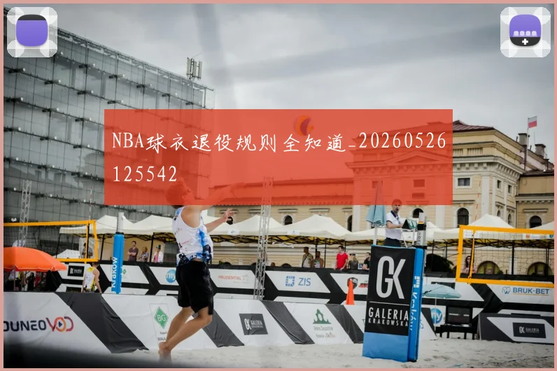 NBA球衣退役规则全知道_20260526125542