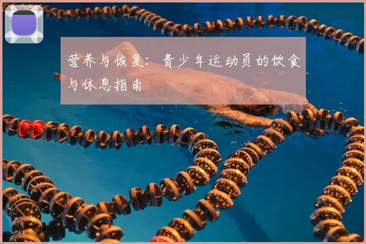 营养与恢复:青少年运动员的饮食与休息指南