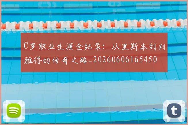 C罗职业生涯全纪录:从里斯本到利雅得的传奇之路_20260606165450