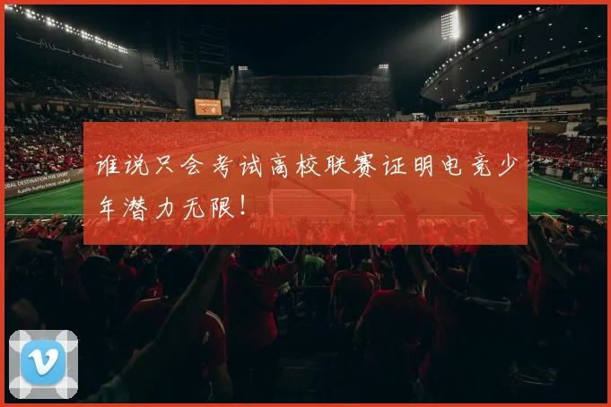谁说只会考试高校联赛证明电竞少年潜力无限！