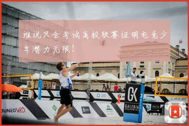 谁说只会考试高校联赛证明电竞少年潜力无限！