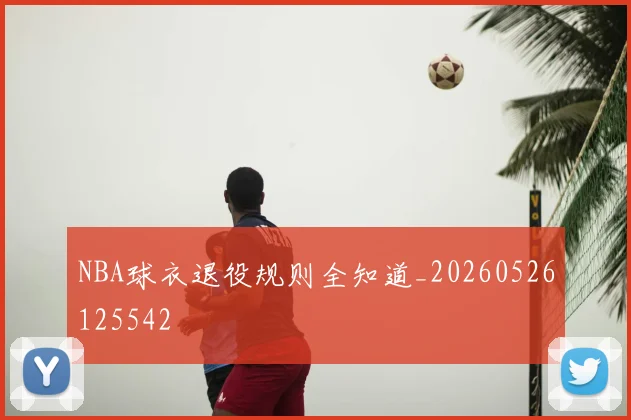 NBA球衣退役规则全知道_20260526125542