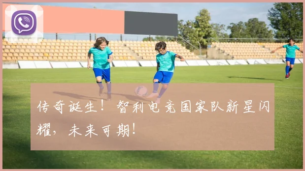传奇诞生！智利电竞国家队新星闪耀，未来可期！