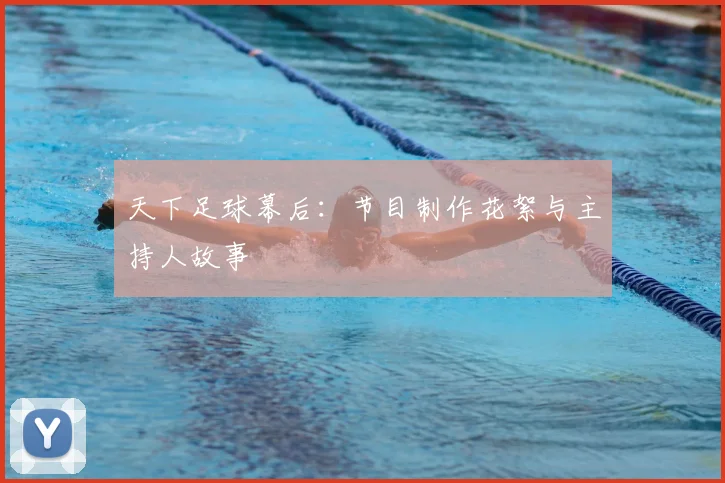 天下足球幕后:节目制作花絮与主持人故事