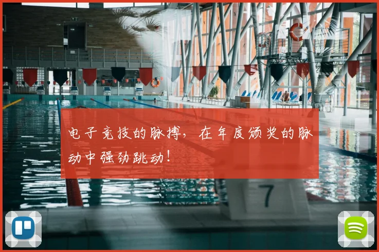 电子竞技的脉搏，在年度颁奖的脉动中强劲跳动！